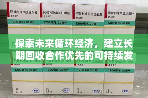 唐山探索未来循环经济，建立长期回收合作优先的可持续发展之路