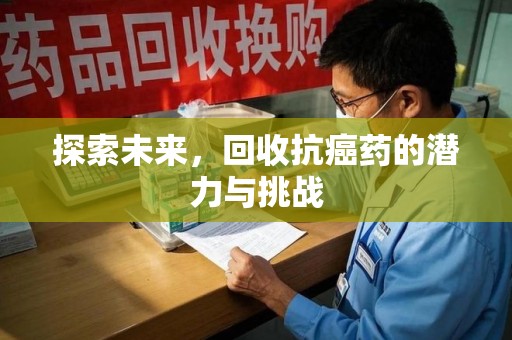 唐山探索未来，回收抗癌药的潜力与挑战