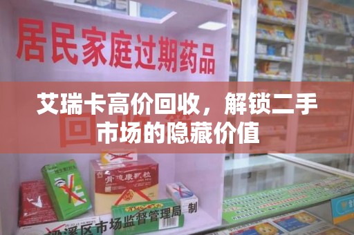 唐山艾瑞卡高价回收，解锁二手市场的隐藏价值