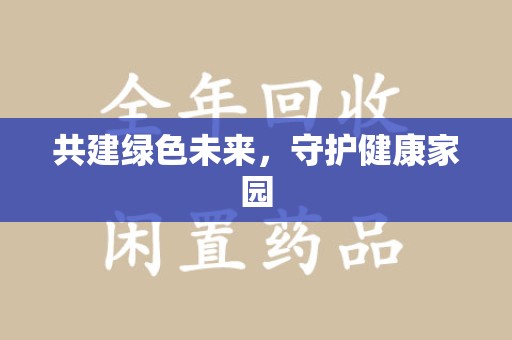 唐山共建绿色未来，守护健康家园