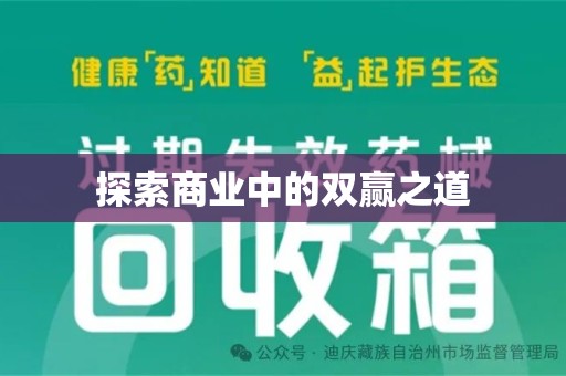 唐山探索商业中的双赢之道