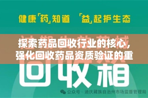 唐山探索药品回收行业的核心，强化回收药品资质验证的重要性