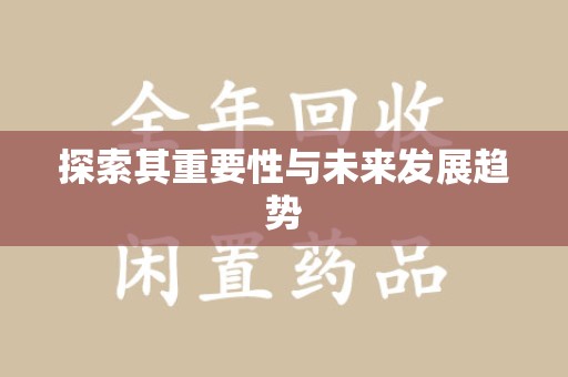 唐山探索其重要性与未来发展趋势
