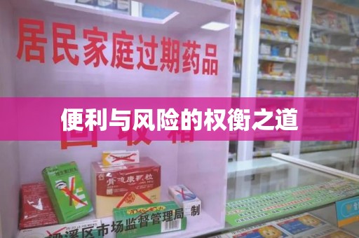 唐山便利与风险的权衡之道