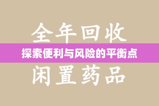 唐山探索便利与风险的平衡点