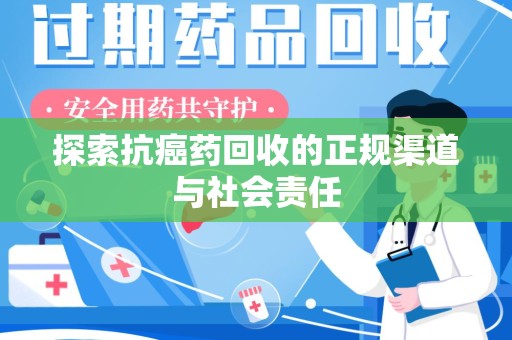 唐山探索抗癌药回收的正规渠道与社会责任