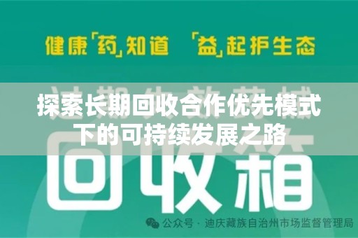 唐山探索长期回收合作优先模式下的可持续发展之路