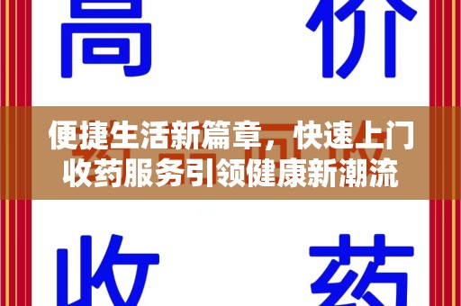 唐山便捷生活新篇章，快速上门收药服务引领健康新潮流