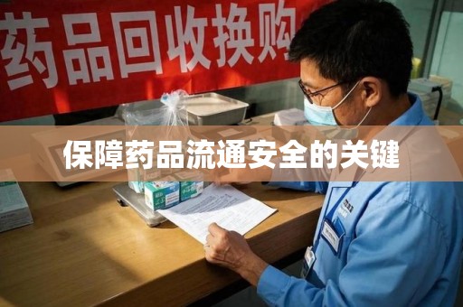 唐山保障药品流通安全的关键