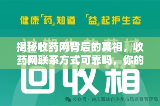 唐山揭秘收药网背后的真相，收药网联系方式可靠吗，你的选择至关重要