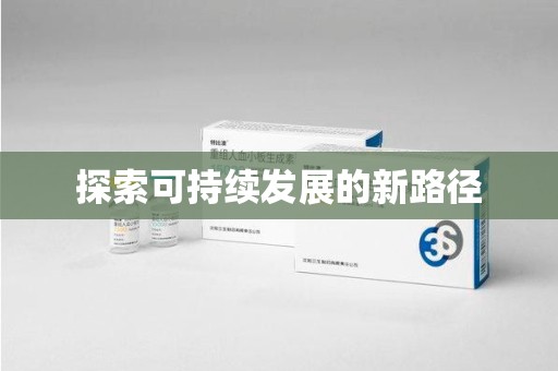唐山探索可持续发展的新路径