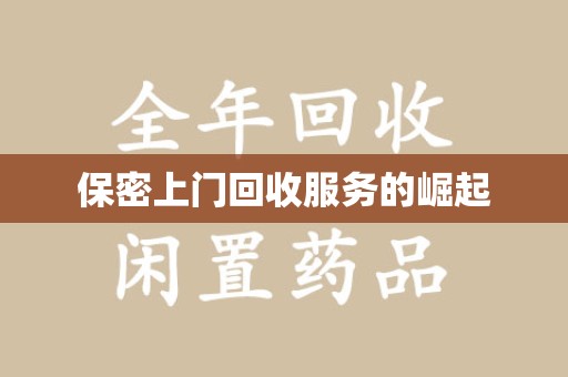 唐山保密上门回收服务的崛起