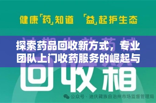 唐山探索药品回收新方式，专业团队上门收药服务的崛起与未来
