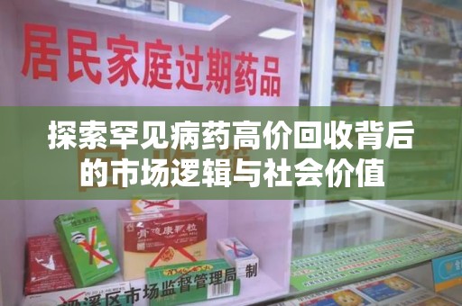 唐山探索罕见病药高价回收背后的市场逻辑与社会价值
