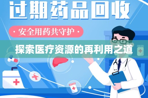 唐山探索医疗资源的再利用之道