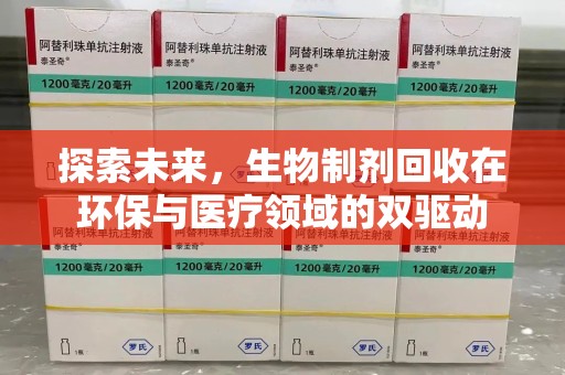 唐山探索未来，生物制剂回收在环保与医疗领域的双驱动