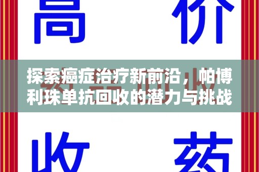 唐山探索癌症治疗新前沿，帕博利珠单抗回收的潜力与挑战