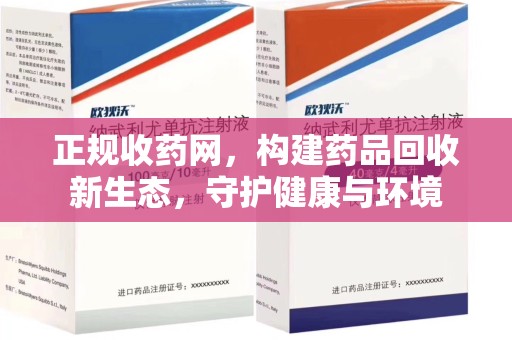 唐山正规收药网，构建药品回收新生态，守护健康与环境