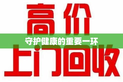 唐山守护健康的重要一环