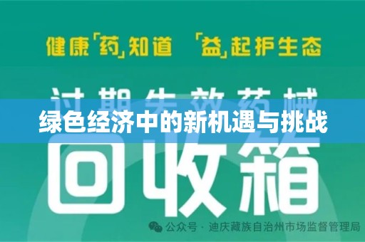 唐山绿色经济中的新机遇与挑战