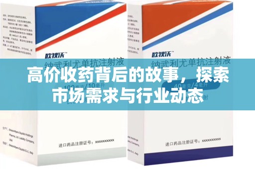 唐山高价收药背后的故事，探索市场需求与行业动态