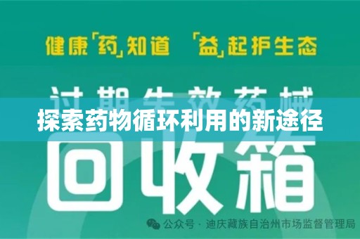唐山探索药物循环利用的新途径