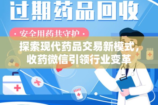 唐山探索现代药品交易新模式，收药微信引领行业变革