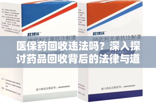 唐山医保药回收违法吗？深入探讨药品回收背后的法律与道德
