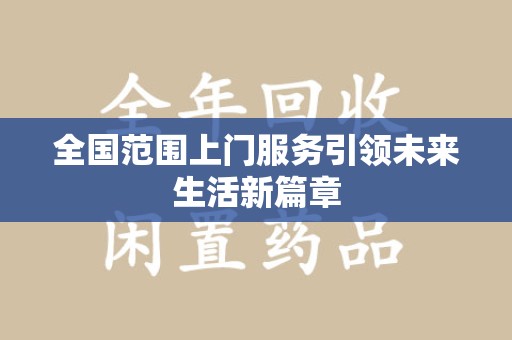 唐山全国范围上门服务引领未来生活新篇章
