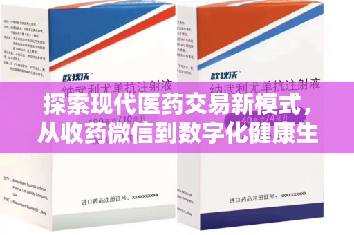 唐山探索现代医药交易新模式，从收药微信到数字化健康生态