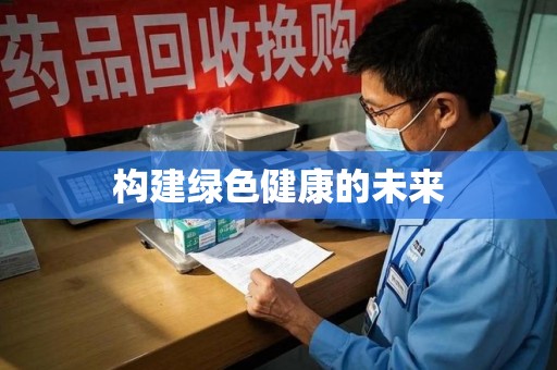 唐山构建绿色健康的未来