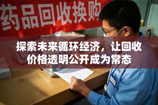 唐山探索未来循环经济，让回收价格透明公开成为常态