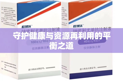 唐山守护健康与资源再利用的平衡之道