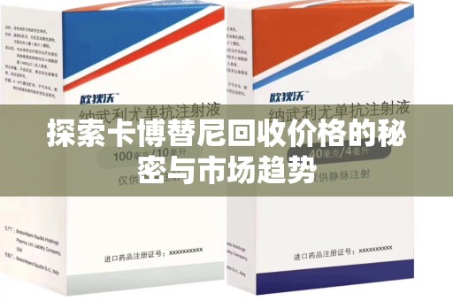 唐山探索卡博替尼回收价格的秘密与市场趋势