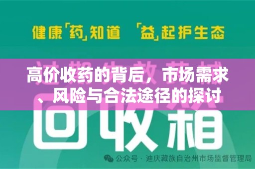 唐山高价收药的背后，市场需求、风险与合法途径的探讨