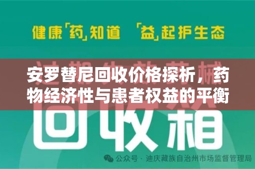 唐山安罗替尼回收价格探析，药物经济性与患者权益的平衡
