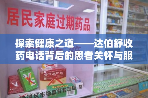 唐山探索健康之道——达伯舒收药电话背后的患者关怀与服务