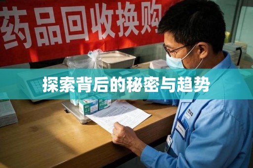 唐山探索背后的秘密与趋势