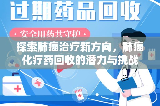 唐山探索肺癌治疗新方向，肺癌化疗药回收的潜力与挑战