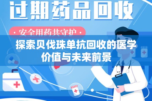 唐山探索贝伐珠单抗回收的医学价值与未来前景