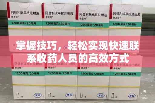唐山掌握技巧，轻松实现快速联系收药人员的高效方式