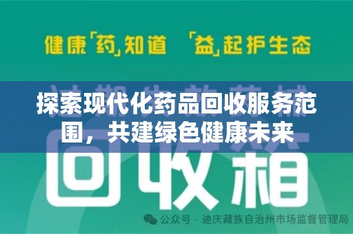 唐山探索现代化药品回收服务范围，共建绿色健康未来