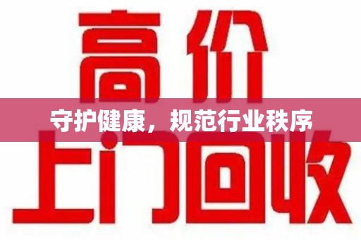 唐山守护健康，规范行业秩序