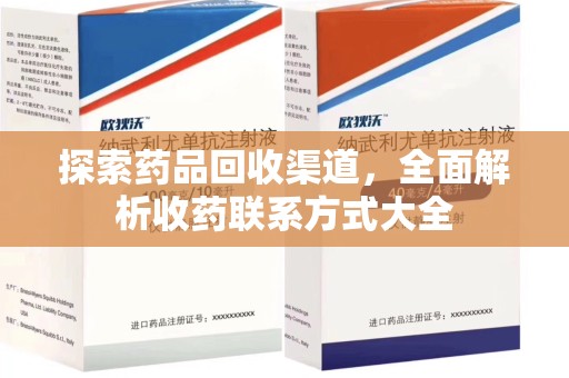 唐山探索药品回收渠道，全面解析收药联系方式大全