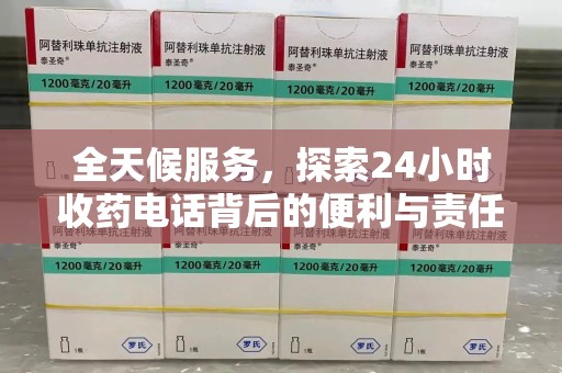 唐山全天候服务，探索24小时收药电话背后的便利与责任