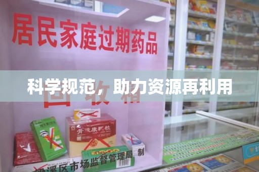 唐山科学规范，助力资源再利用