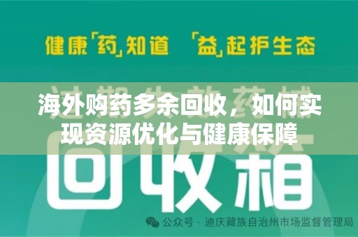 唐山海外购药多余回收，如何实现资源优化与健康保障