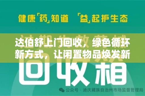 唐山达伯舒上门回收，绿色循环新方式，让闲置物品焕发新生