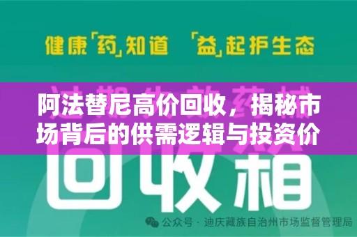 唐山阿法替尼高价回收，揭秘市场背后的供需逻辑与投资价值