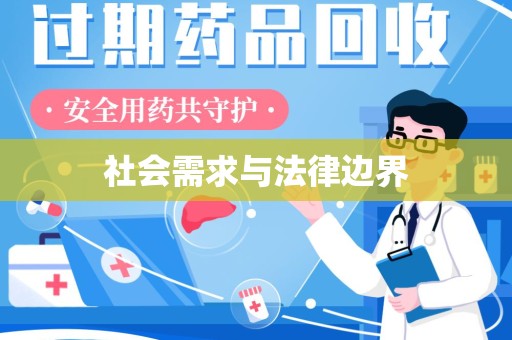 唐山社会需求与法律边界